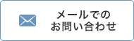 メールでのお問い合わせ