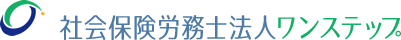 社会保険労務士法人ワンステップ/総勢10名超・創業20年超の老舗社労士事務所