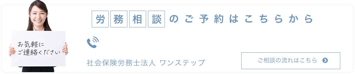 労務相談のご予約はこちらから