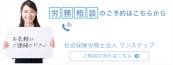 労務相談のご予約はこちらから