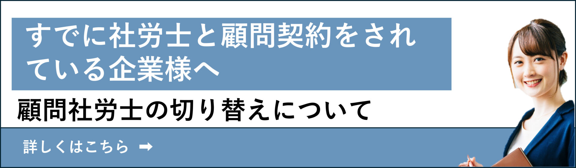 社労士切り替えバナー