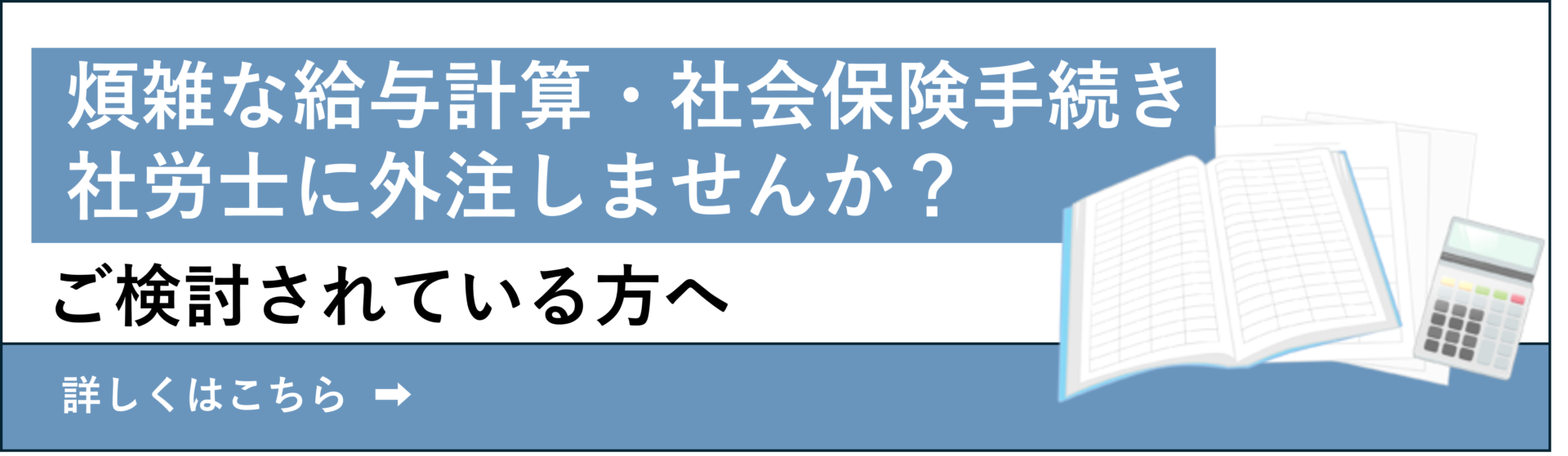 給与計算・手続きを外注しませんか？