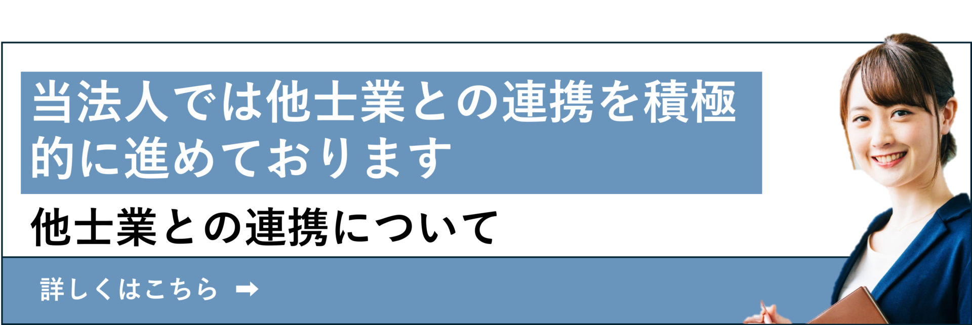 他士業連携について